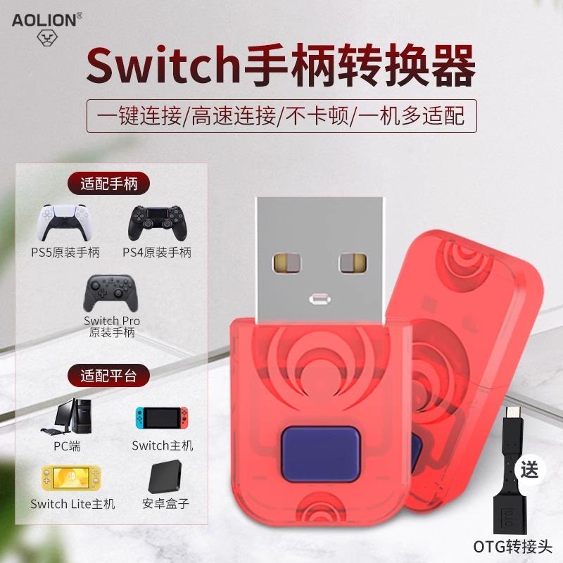 Switch手柄转换器适用ps4/5手柄转换连接switch2/pc电脑接收器