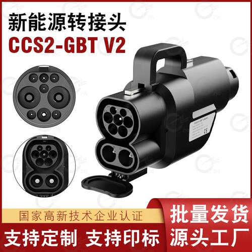 ccs2gbt充电桩转换器ccs2转国标转接头直流充电桩转换器欧转国