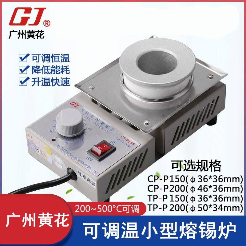 广州黄花CP-P150合金锅锡炉 TP-P200可调温熔锡炉 小型浸锡锡炉