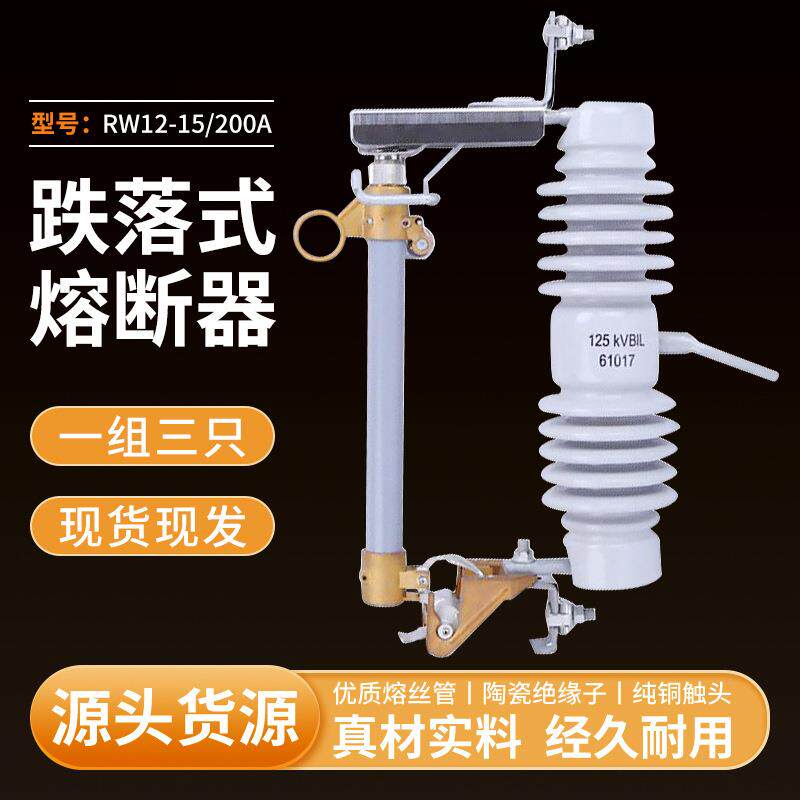 10kv高压跌落式熔断器RW12-15/200A户外柱上变压器跌落式令克开关