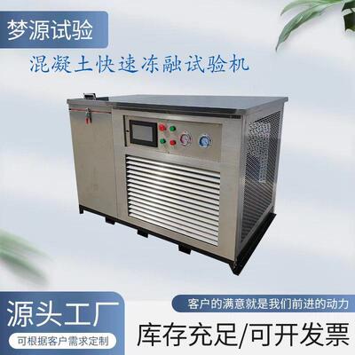 混凝土快速冻融试验箱砼全自动抗冻试验机混凝土慢速冻融试验设备