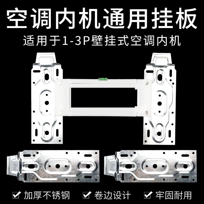 加厚型空调内机挂板 通用1匹2匹3P空调挂机托架配件安装支架挂钩