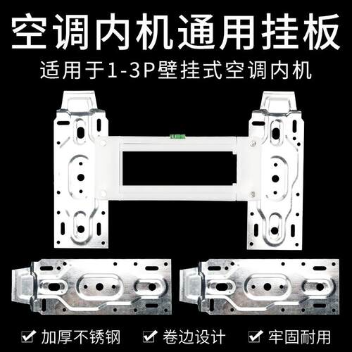 加厚型空调内机挂板 通用1匹2匹3P空调挂机托架配件安装支架挂钩