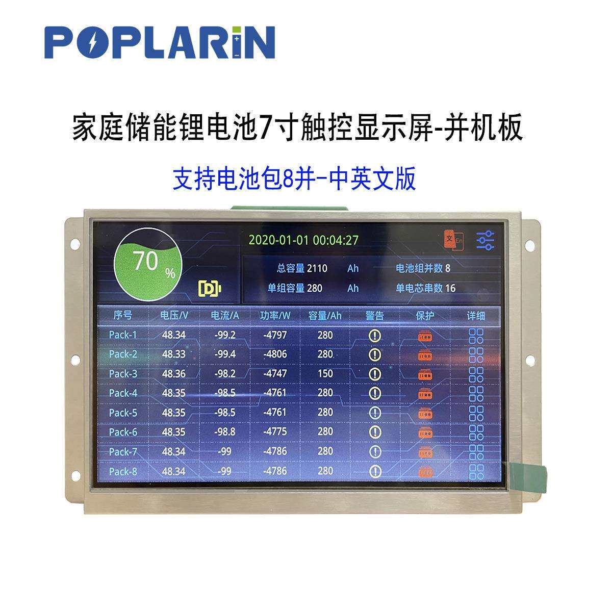 POPLARiN液晶电阻触摸屏7寸lcd触控屏储能电池单机版并机版显示屏