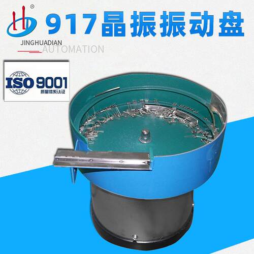 晶振振动盘石英晶体震动盘电子元件振动盘源头生产厂家HD-917