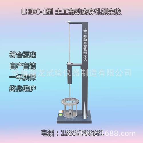厂家直营LHDC-1型土工布动态穿孔测定仪