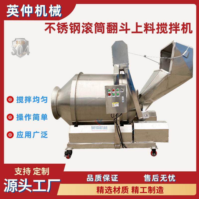 不锈钢滚筒搅拌机香辣咸菜丝拌料机食品化工原料翻斗上料搅拌机