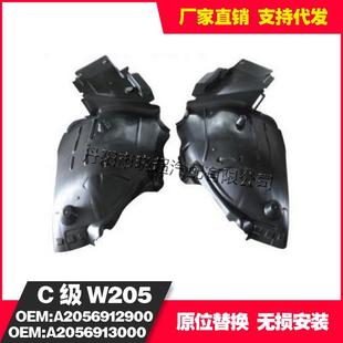 适用于奔驰W205前之后叶子板内衬2056912900 2056913000