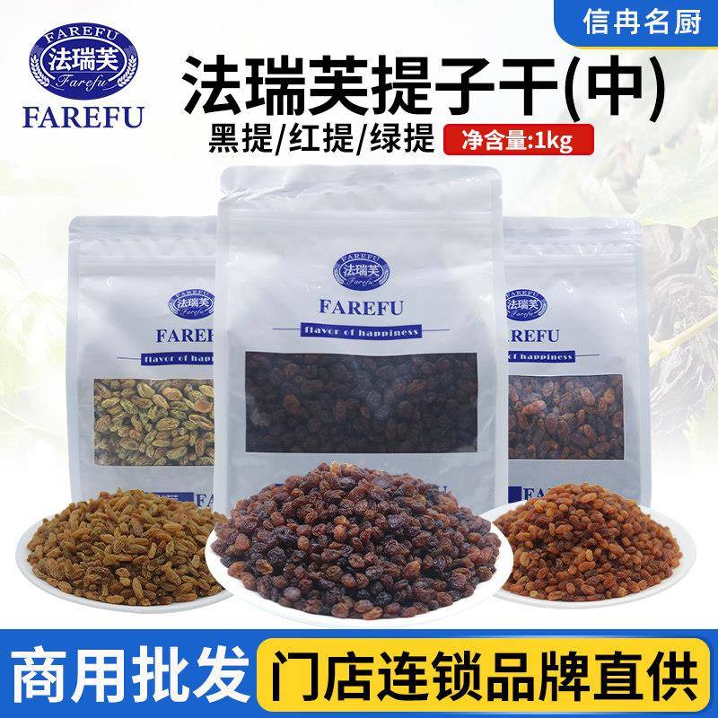 法瑞芙新疆火焰黑提子干1kg 无核无籽红葡萄绿葡萄干烘焙原料