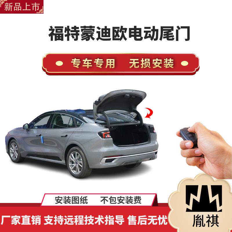胤祺适用于福特蒙迪欧电动尾门改装带一脚踢汽车用品直销无损