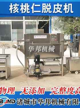 全自动核仁去皮清洗 物理化核桃肉打NNN设皮备 花生米机去皮桃设