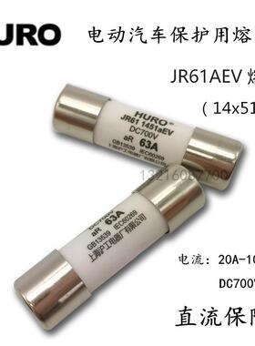 电动汽车保护用熔断器JR61 1451aEV 63A 80A100A直流保险丝DC700V