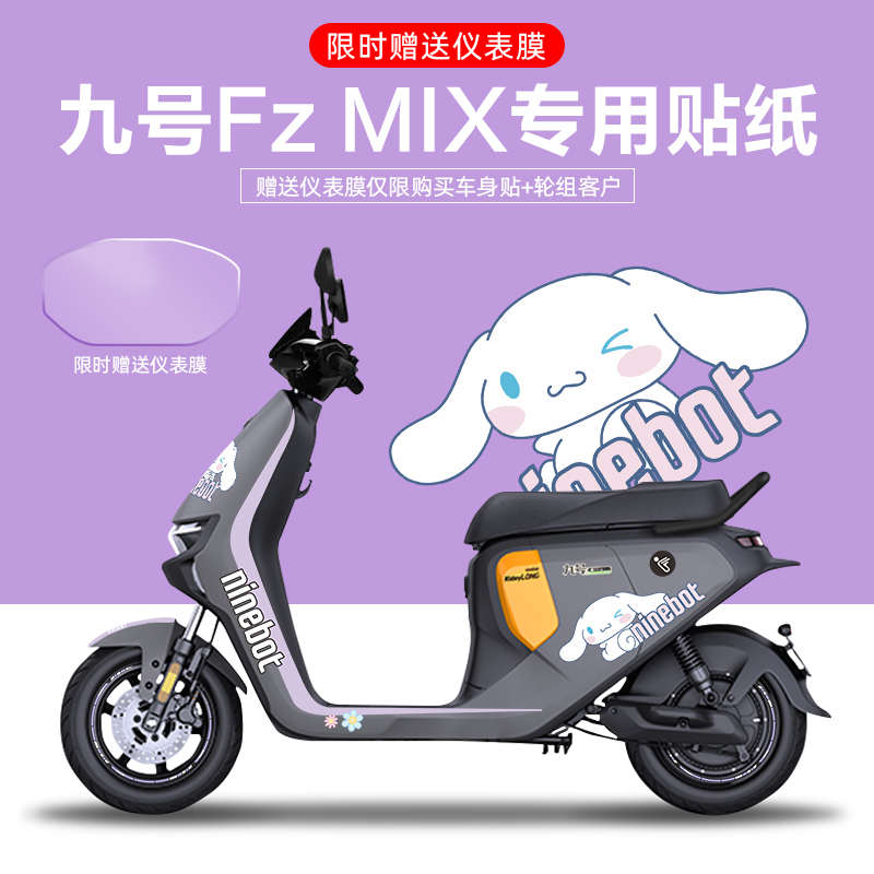适用于九号FzMIX电动车贴纸拉花版画仪表膜轮毂反光装饰创意改装