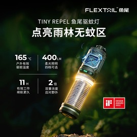 flextail鱼尾驱蚊器户外便携式驱蚊灯露营垂钓防蚊用品无线灭蚊器