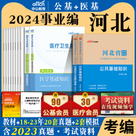 医学类笔试2024年河北省事业单位编制考试资料书医学，专业能力测验和公共基础知识，教材历年真题库试卷石家庄市市直医疗卫生综合岗