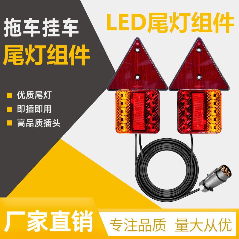 LED拖车尾灯组件 拖车尾灯套装 尾灯促销款 带吸铁石三角板