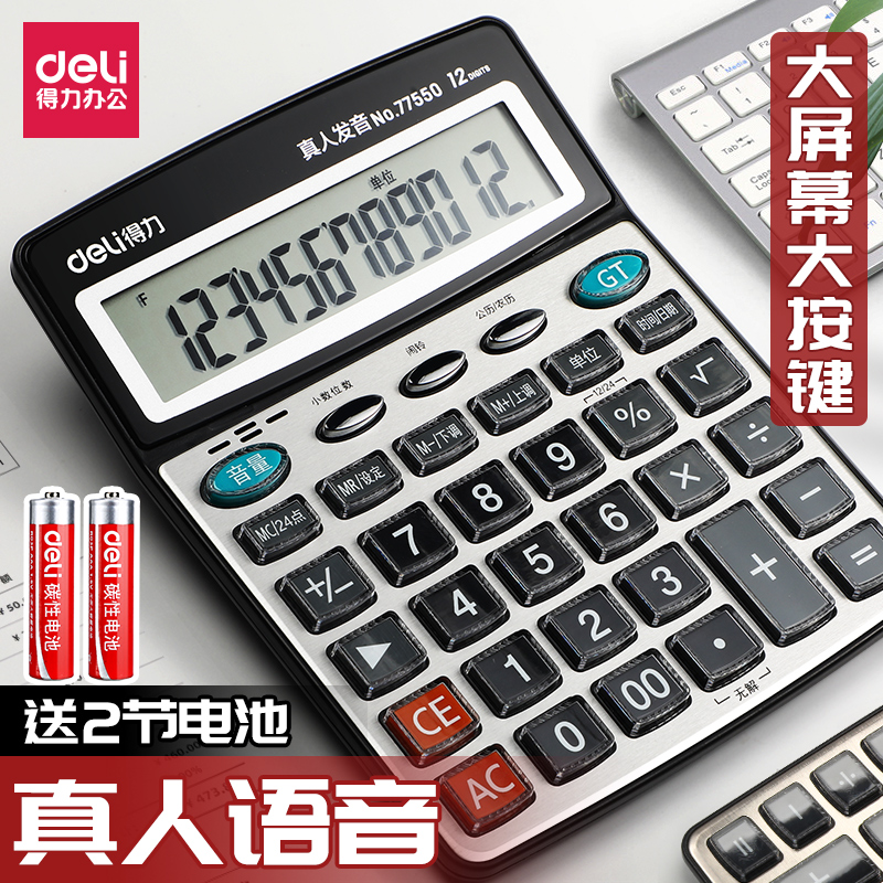 得力计算器带语音款真人发音办公用计算机器商用财务会计专用大号