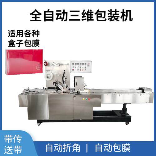 全自动透明膜230A型三维包装机烟盒茶叶bopp膜烫膜机