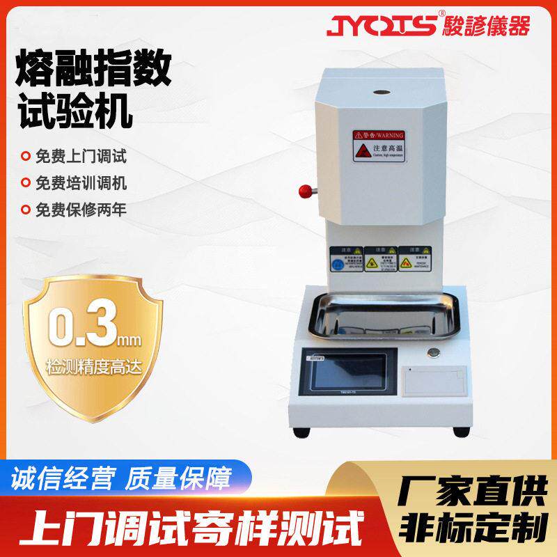 定制熔融指数试验机pp熔体流动速率测试仪PVC热塑料检测设备