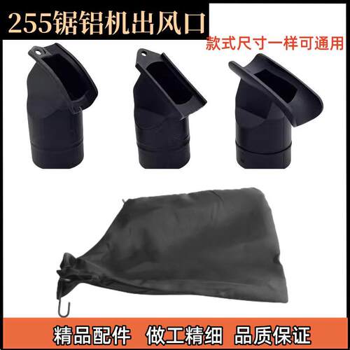 铝合金切割机配件大全255锯铝机集尘袋介铝机防尘袋吸尘袋出风口