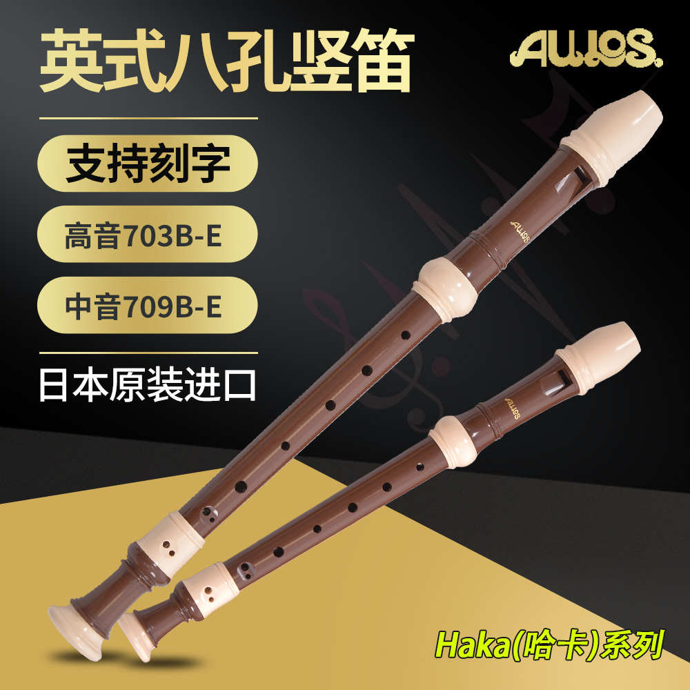 AULOS爱乐斯703B-E高音C调709B-E中音F调英式巴洛克式进口竖笛