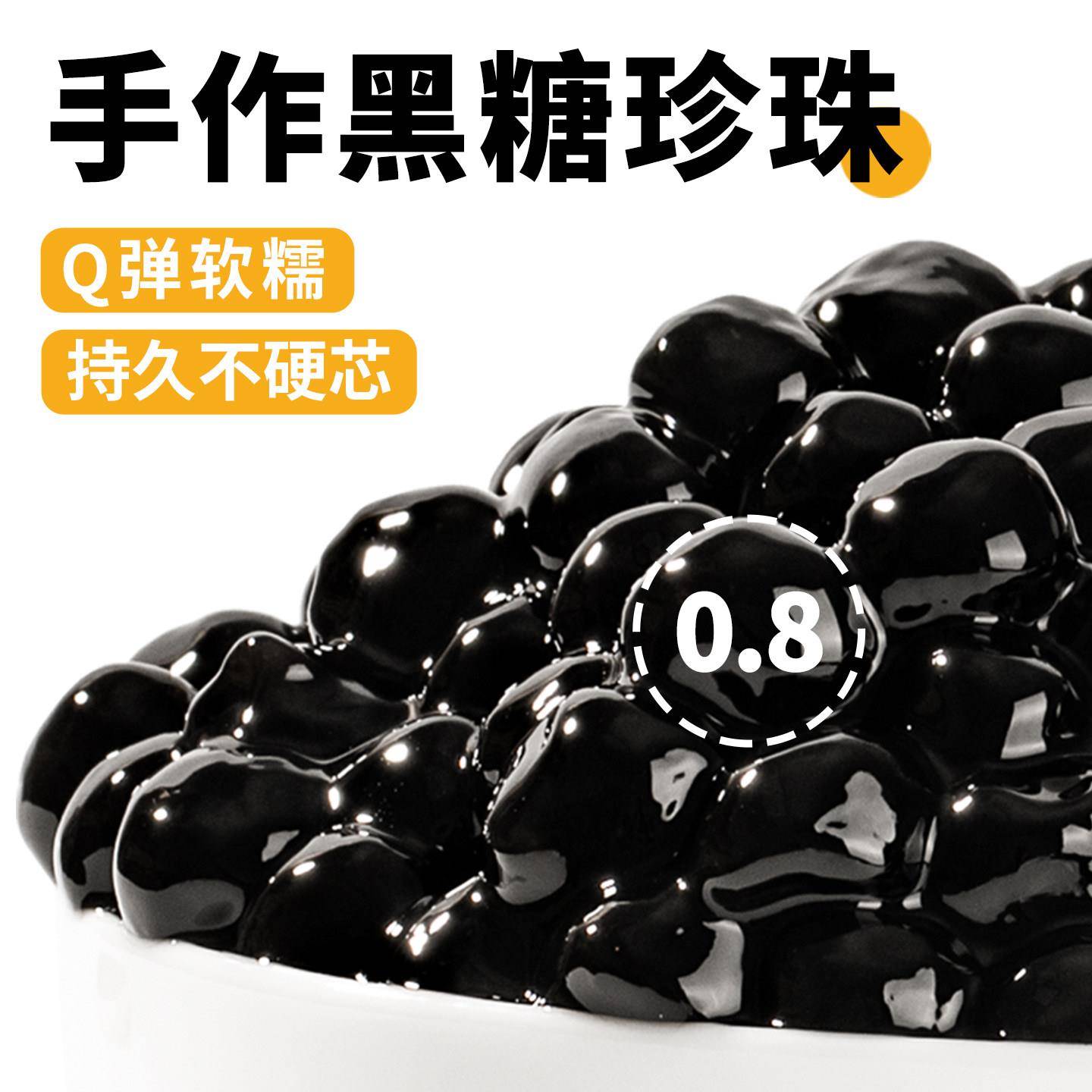 肇泉黑糖珍珠粉圆手作网红脏脏琥珀波霸黄金珍珠奶茶店专用原配料