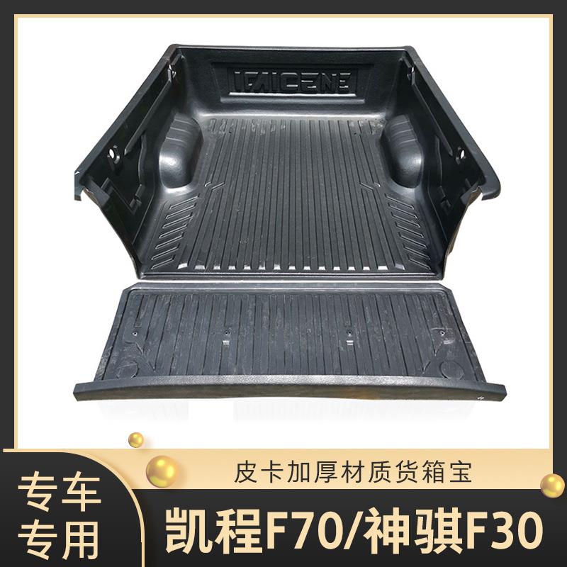 长安猎手凯程神骐揽拓者货箱宝尾箱垫车后斗箱垫配件皮卡改装十年
