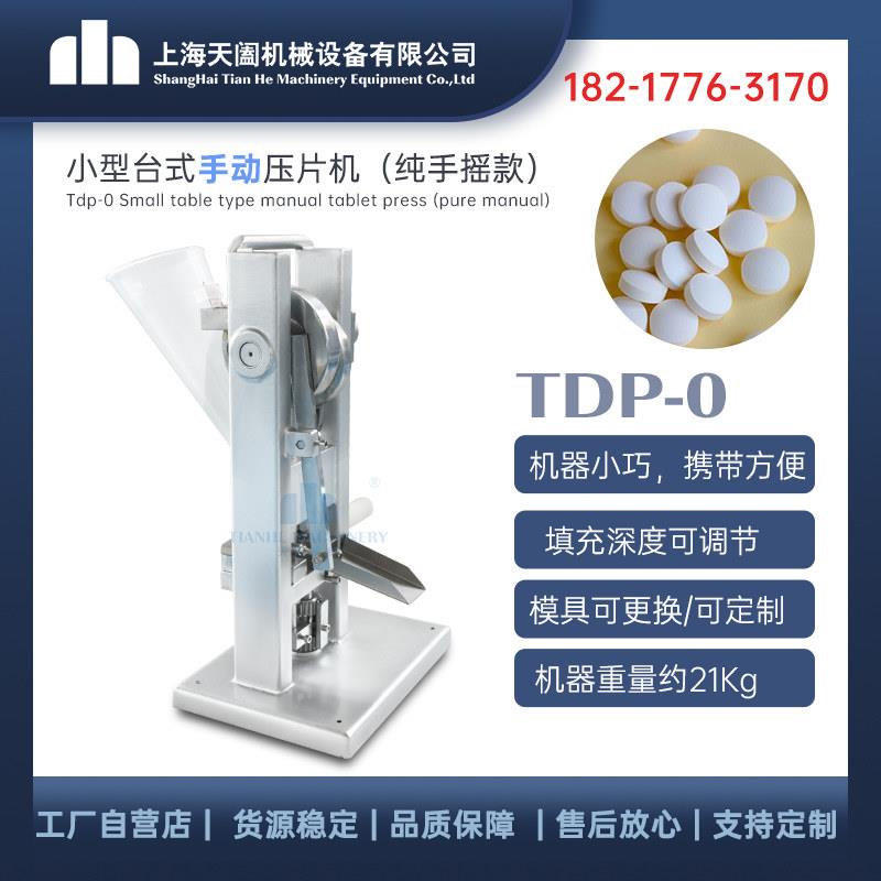 TDP-0小型单冲压片机 手动粉末压片机 手摇实验粉剂 打片机压片机