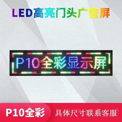 led显示屏广告屏大屏幕流动字幕室外单双色全彩走字屏滚动屏门头