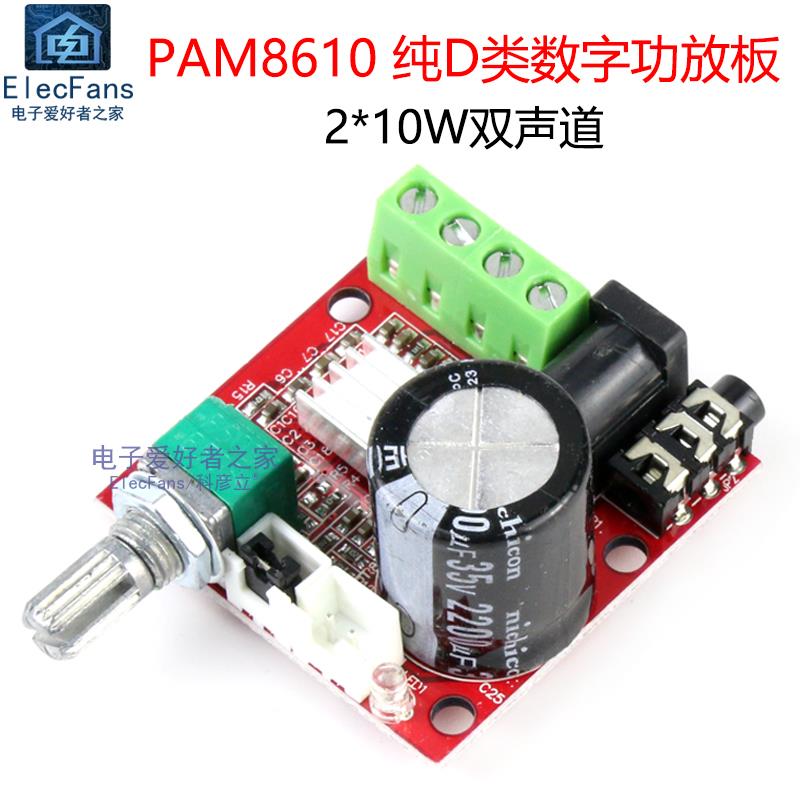 PAM8610迷你纯D类数字功放板 2*10W双声道DIY音响箱音频放大模块