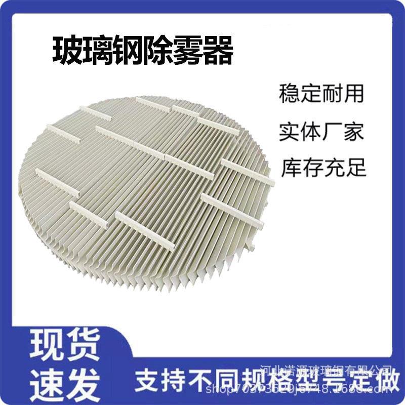 耐温玻璃钢脱硫塔除雾器 喷淋塔除雾器 PP带钩C型S型折流板除雾