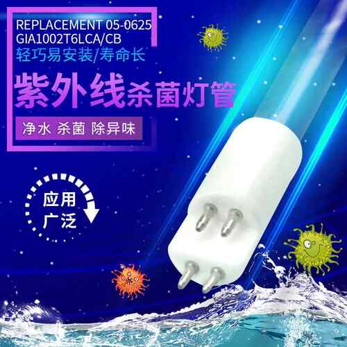 出厂价杀菌灯管REPLACEMENT05-0625GIA1002T6LCA/CB多规格供应