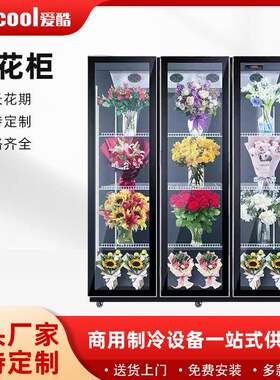商用鲜花柜冷藏无霜保湿持久保湿花束展示柜立式低音风冷冰箱花柜