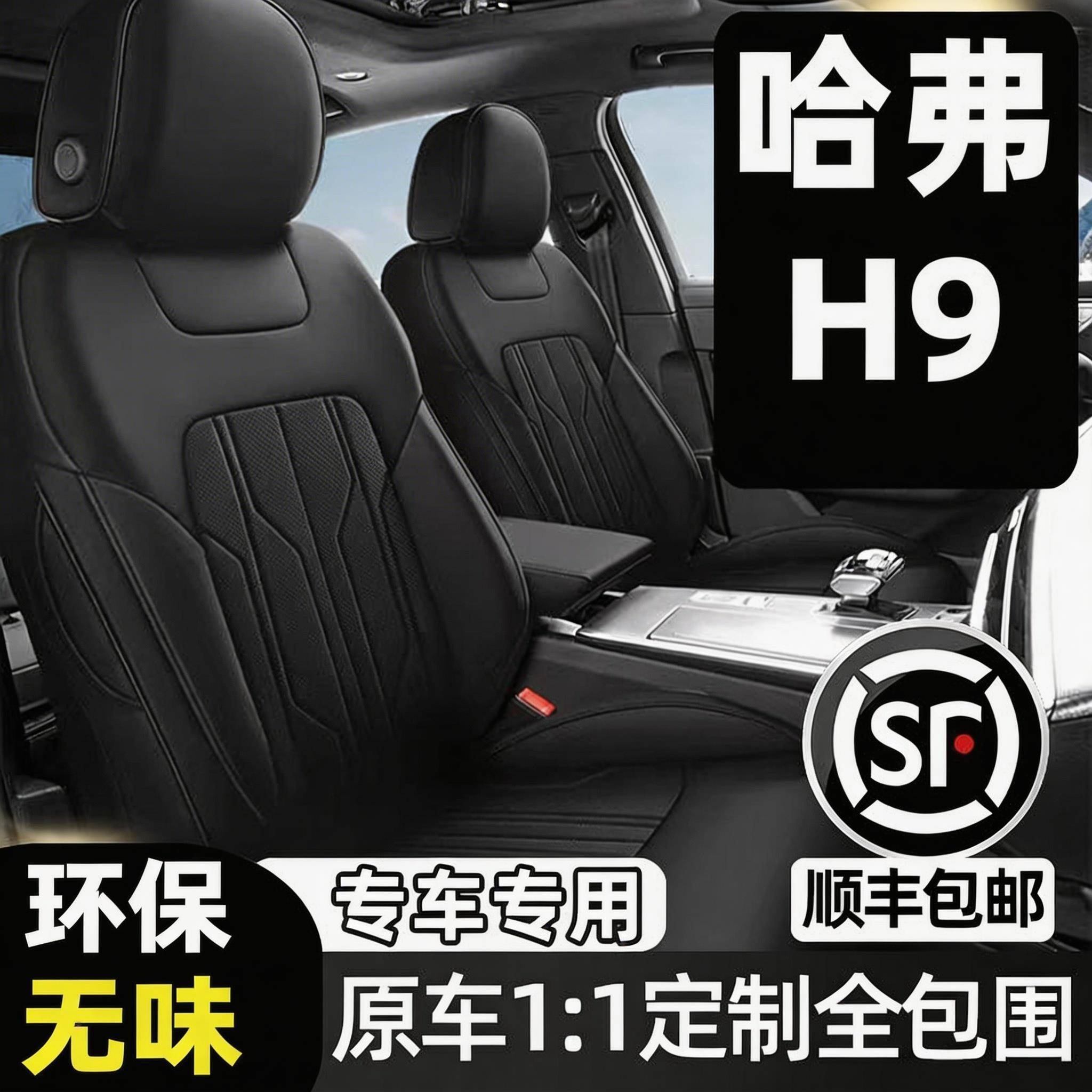长城哈弗H9专用汽车坐垫四季通用座套哈佛H9全包围座垫真皮座椅套