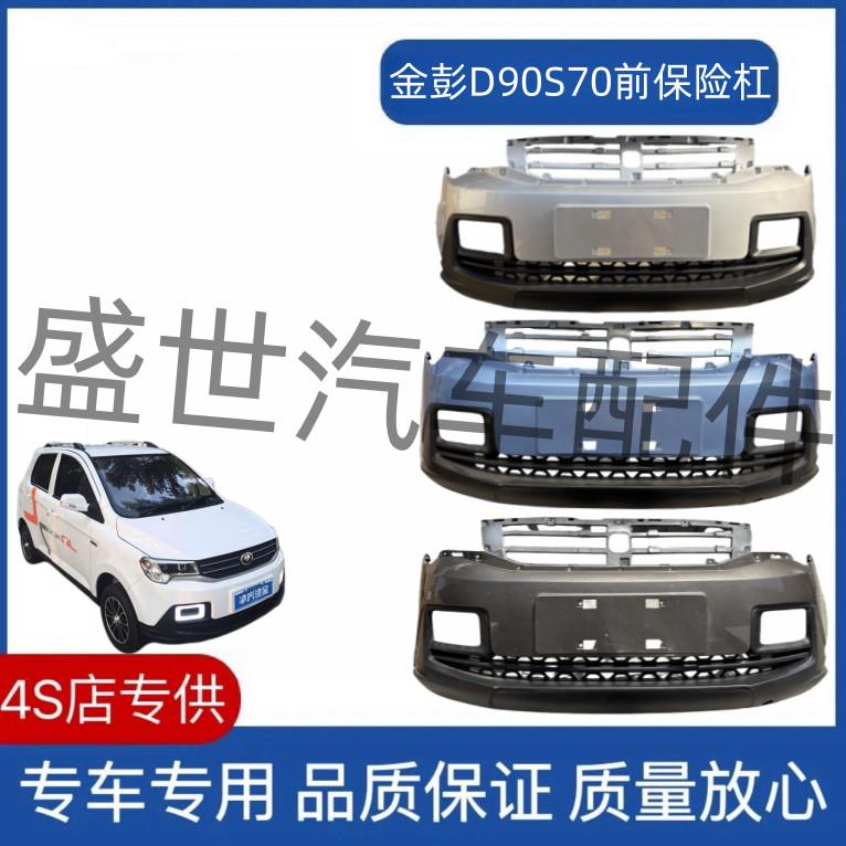 适配于 于金鹏新能源电动汽车金彭D90S70原厂前保险杆前保杆前脸
