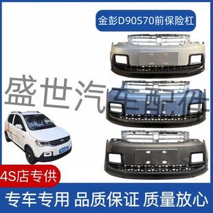适配于 于金鹏新能源电动汽车金彭D90S70原厂前保险杆前保杆前脸