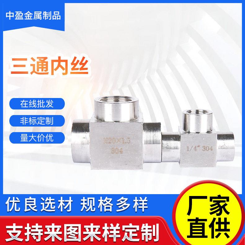 304不锈钢三通接头内螺纹内牙4分dn15M20*1.5密封双头耐压丝扣