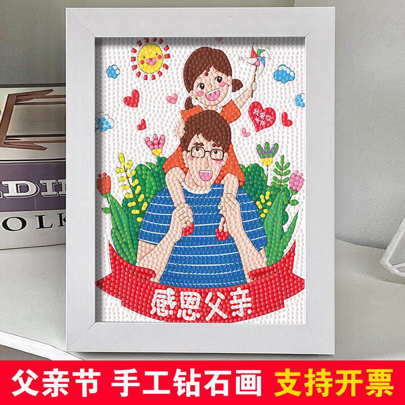 2026父亲节钻石画手工diy材料自粘贴幼儿园益智钻石贴画爸爸礼物