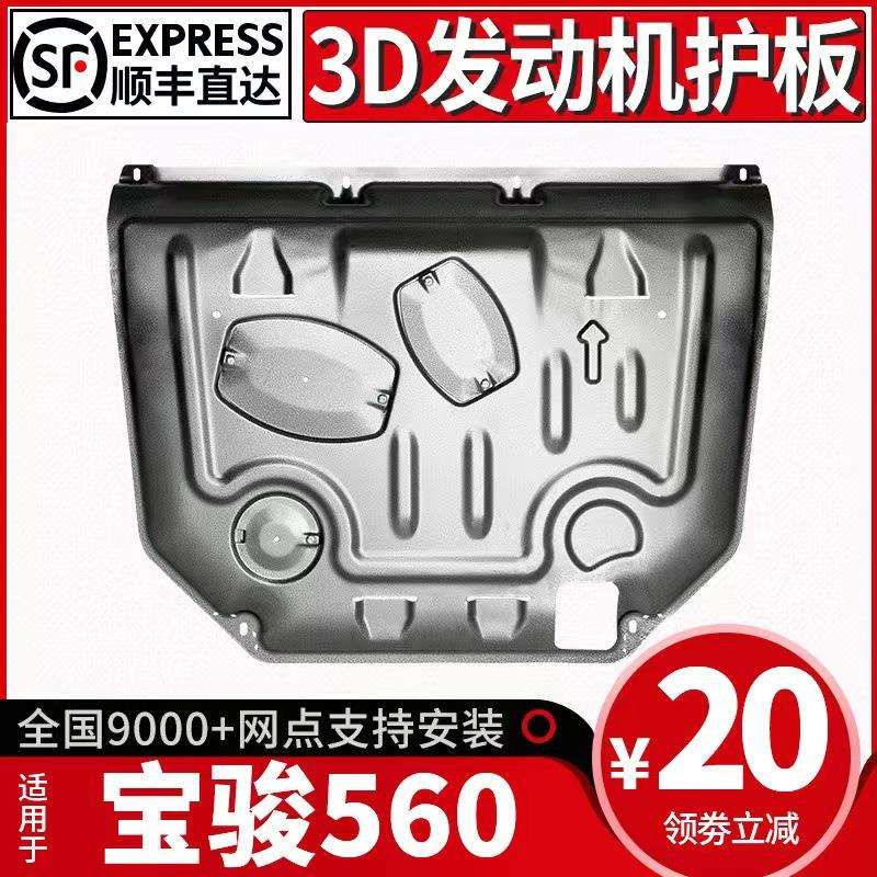 宝骏560发动机下护板原厂改装专用新宝骏560底盘装甲全包围护底板