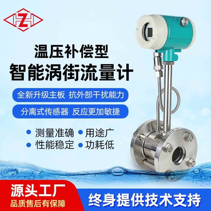 蒸汽液体气体涡街压缩空气流量计一体型不锈钢温压化工常用管道表