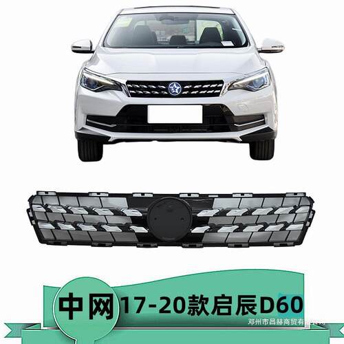 昌赫适用17 18 19 20款启辰D60前中网前脸进气格栅通风网