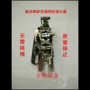 家用老式缝纫机锁扣眼工具 平车电脑平车锁眼器 全新锁钮孔器现货