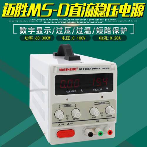 迈胜MS-D直流稳压电源数显数控维修15V10A/30V5A/60V3A/120V2A/1A