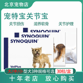 英国宠特宝骨骼健康synoquin舒骼健关节宝犬猫狗软骨保护关节保健