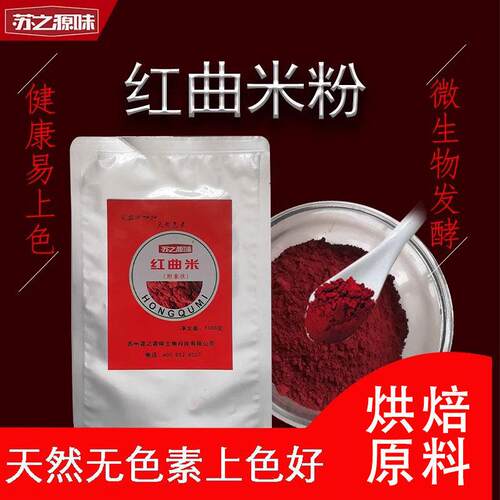 红曲米粉食用烘焙上色卤味古田红曲粉食用烘焙红丝绒餐饮商用