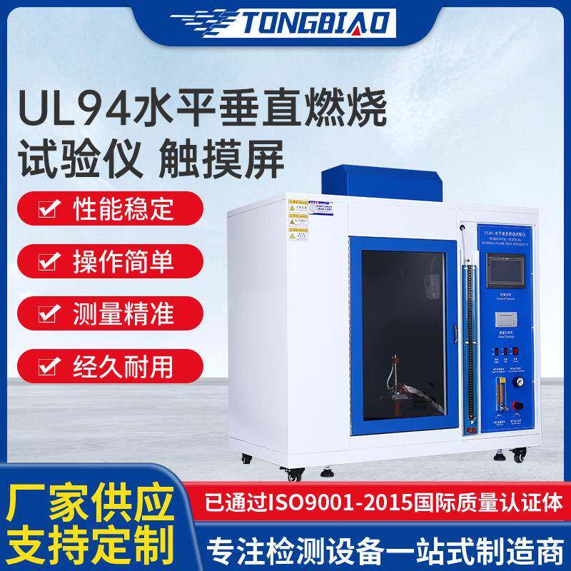 UL94水平垂直燃烧试验仪触摸屏橡胶塑料阻燃等级燃烧试验箱厂家