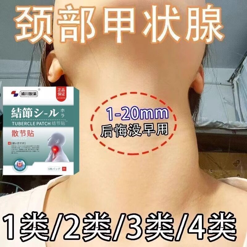 甲状腺结节消散结贴专用炎4a甲亢眼突眼膜中成药甲减专用贴正品