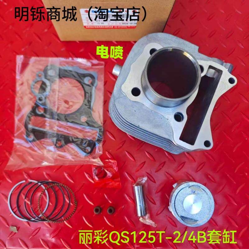适用铃木踏板机车睿丽彩QS125T-2-4B天玉红宝UM125中气套缸体