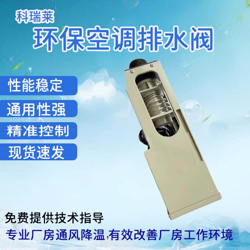 排水阀环保空调冷风机配件冷气机配件智能排水阀