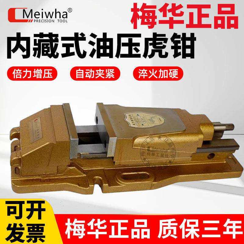 Meiwha梅华内藏式油压虎钳CNC精密液压平口钳铣床大开口重型增压